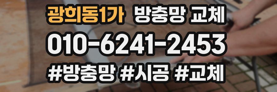 광희동1가 방충망 교체