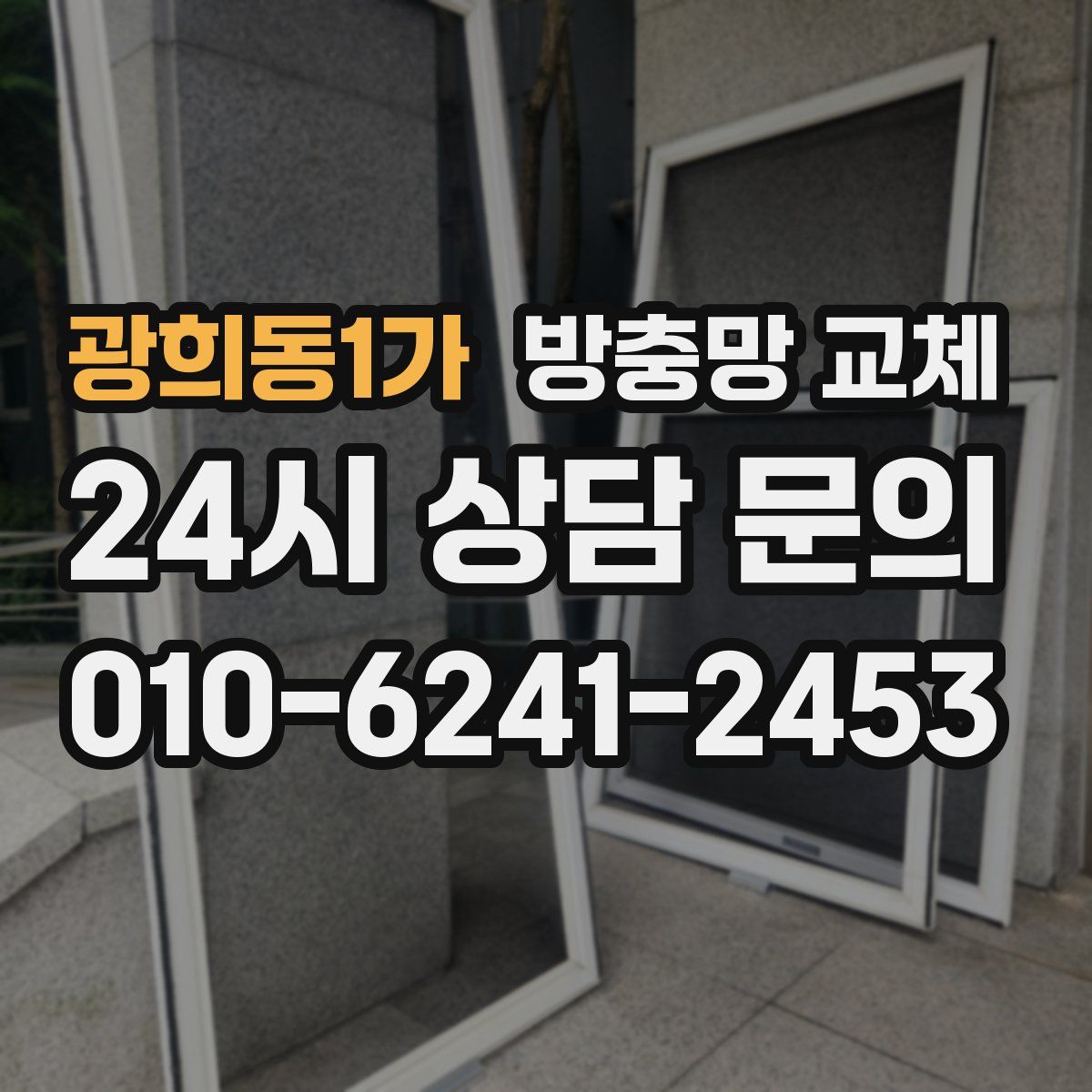 광희동1가 방충망 교체