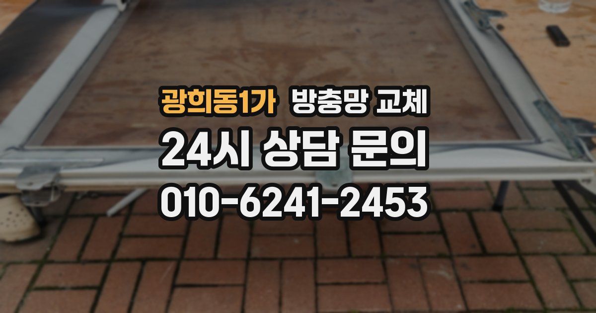 광희동1가 방충망 교체