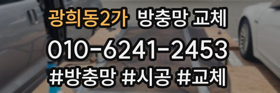 광희동2가 방충망 교체