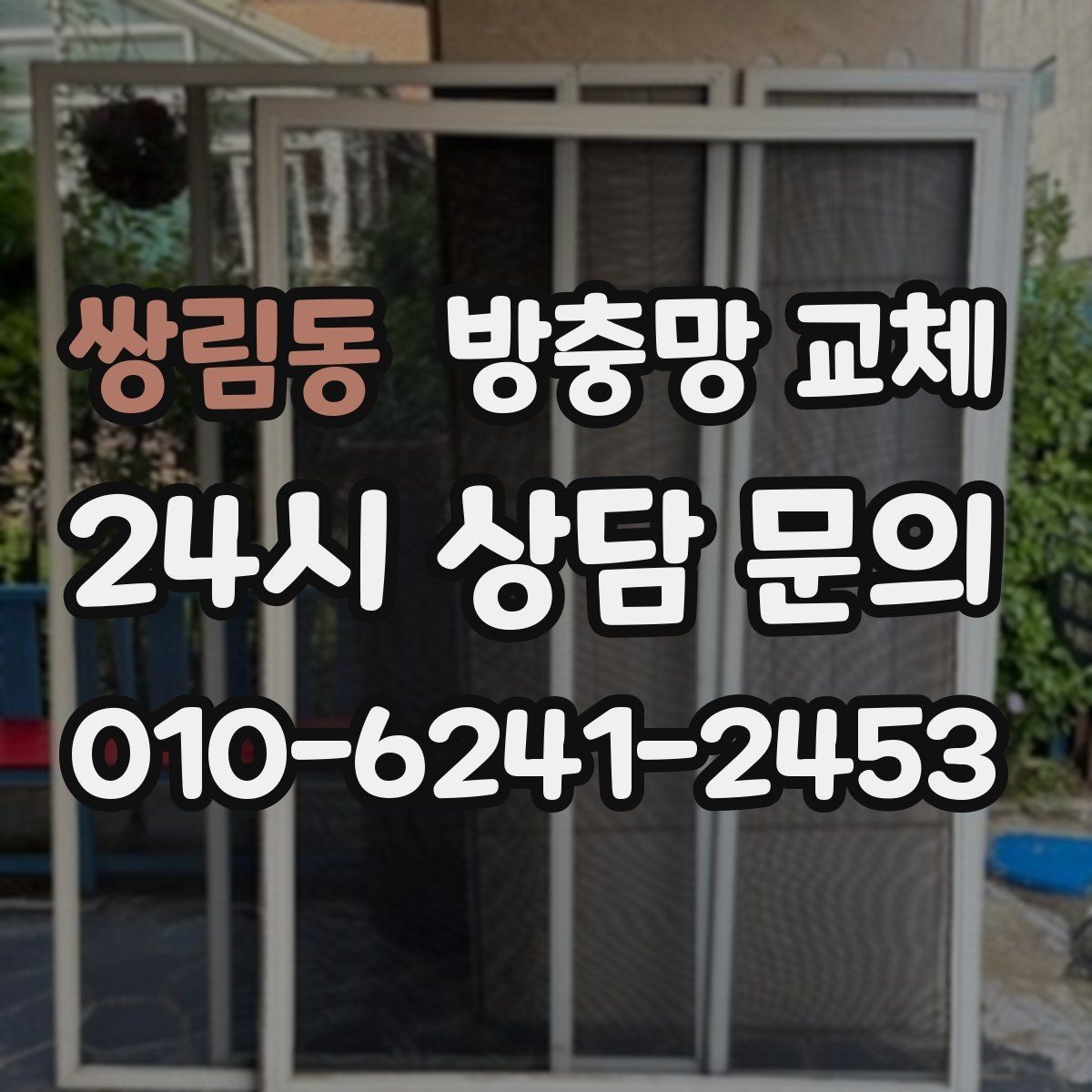 쌍림동 방충망 교체 강아지가 기대도 늘어나지 않게 하려면