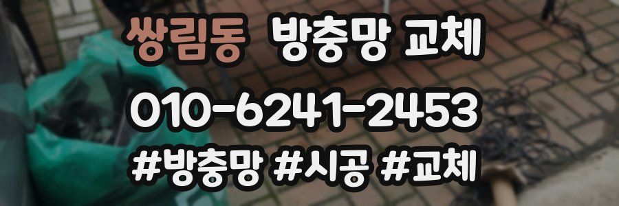 쌍림동 방충망 교체