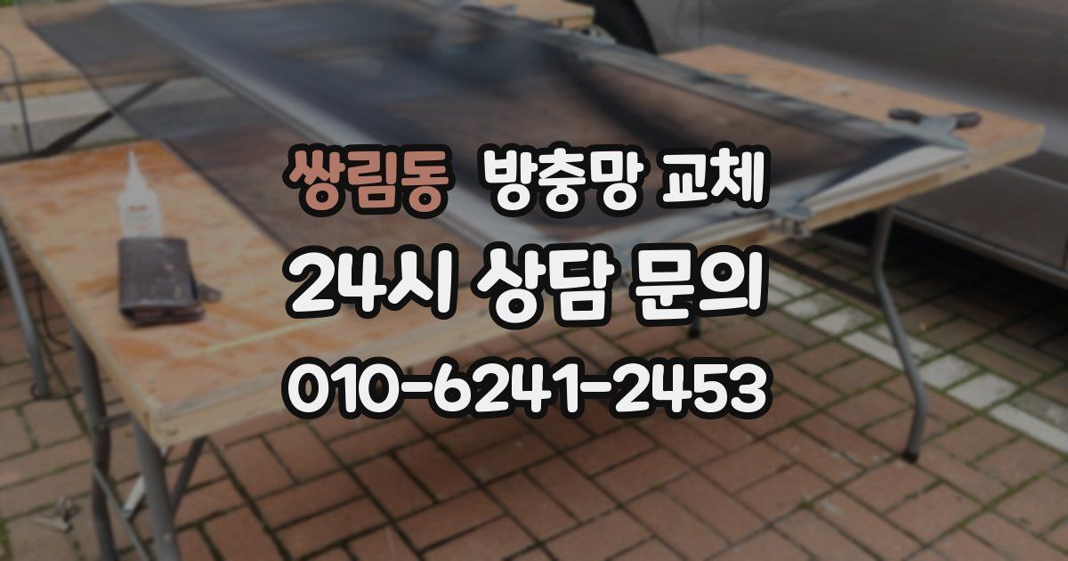 쌍림동 방충망 교체