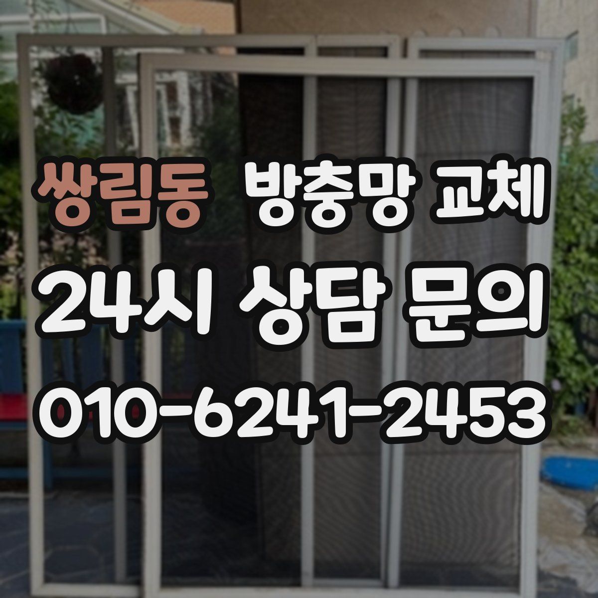 쌍림동 방충망 교체