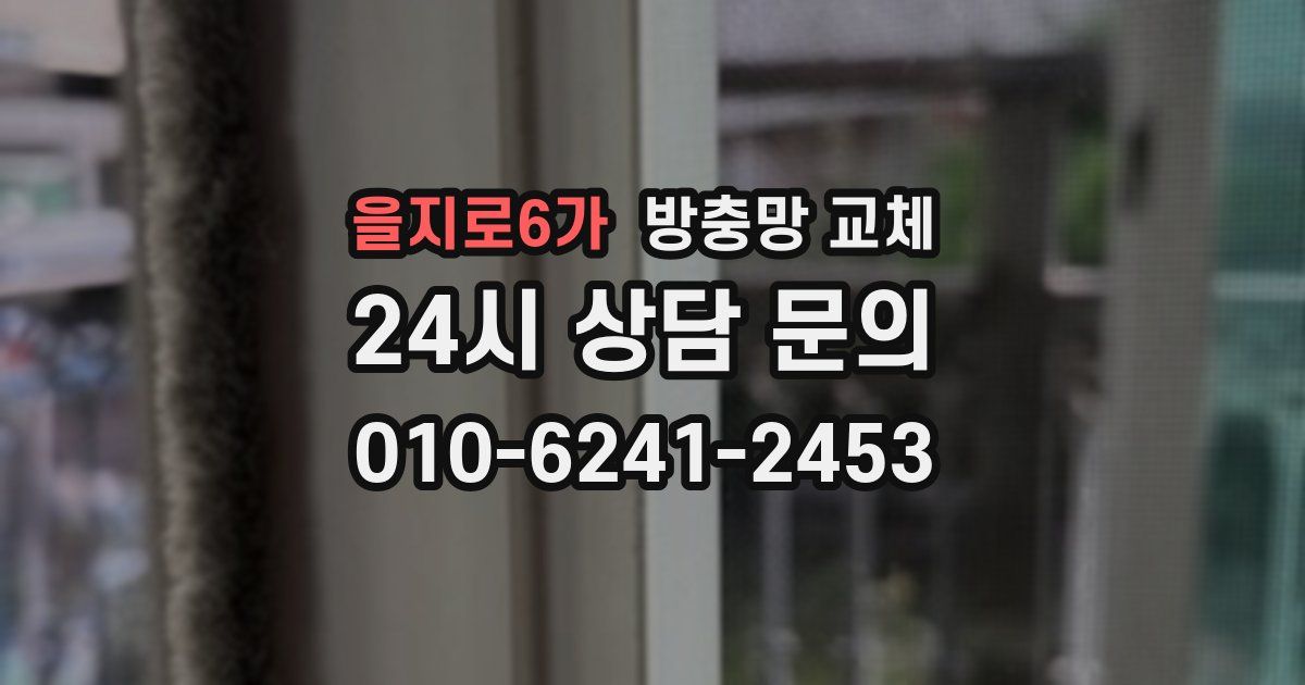 을지로6가 방충망 교체