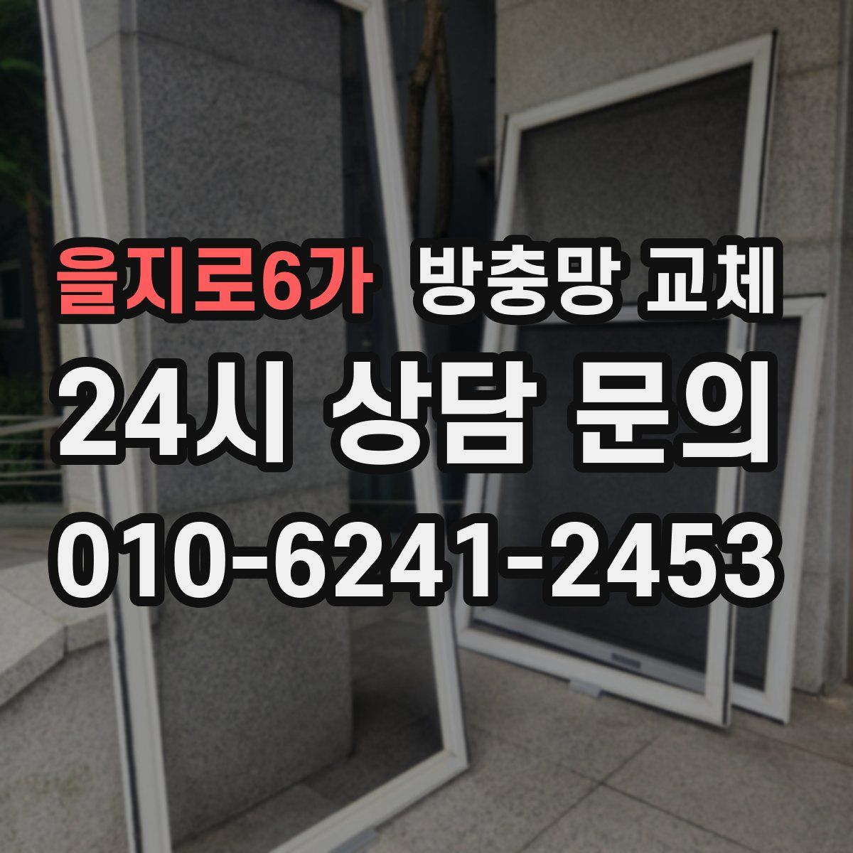 을지로6가 방충망 교체