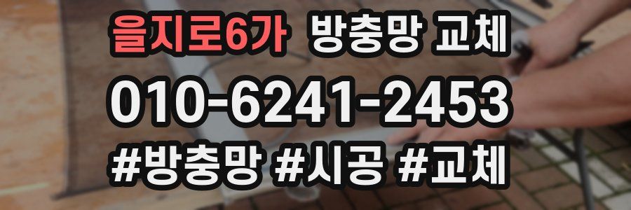 을지로6가 방충망 교체