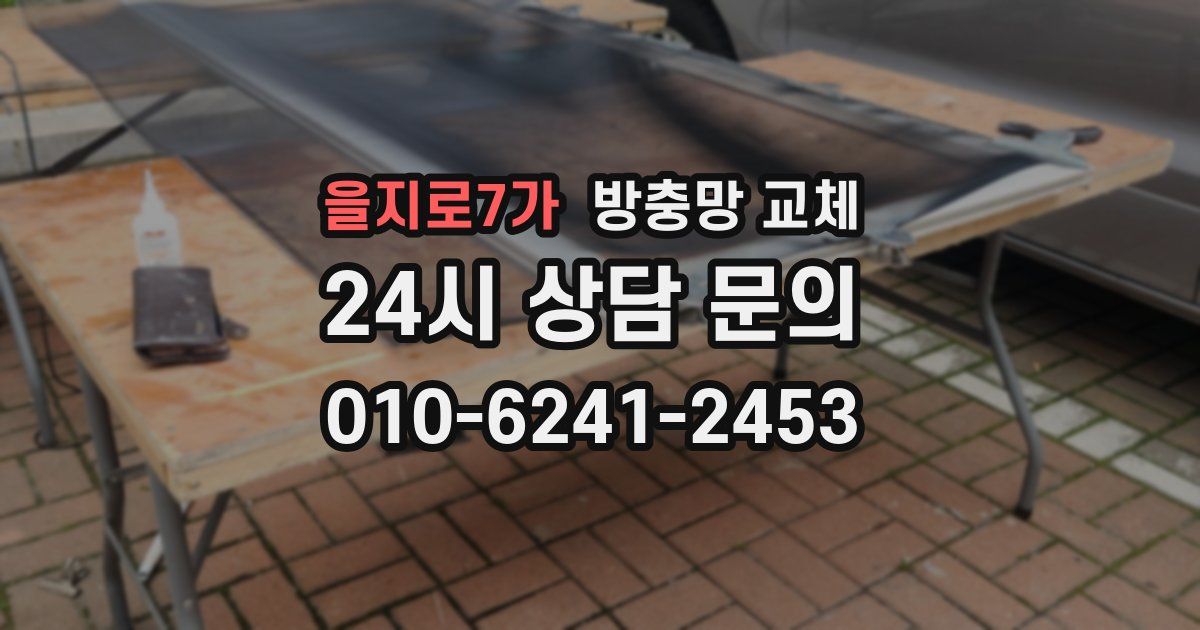을지로7가 방충망 교체