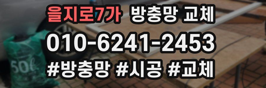 을지로7가 방충망 교체