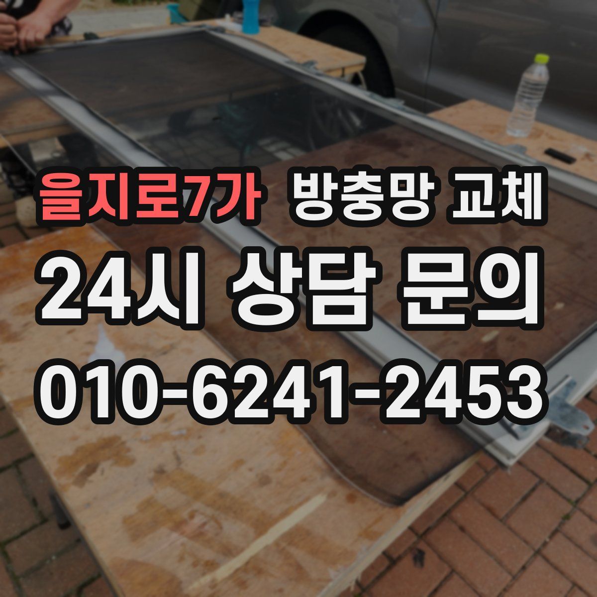 을지로7가 방충망 교체