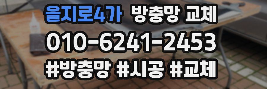 을지로4가 방충망 교체