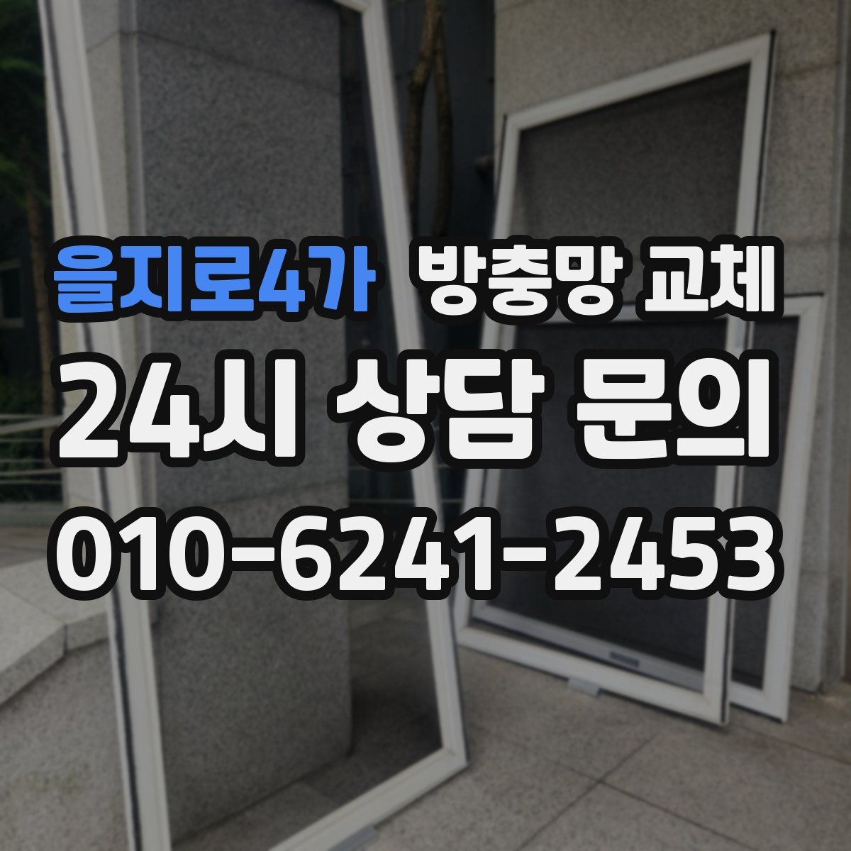 을지로4가 방충망 교체