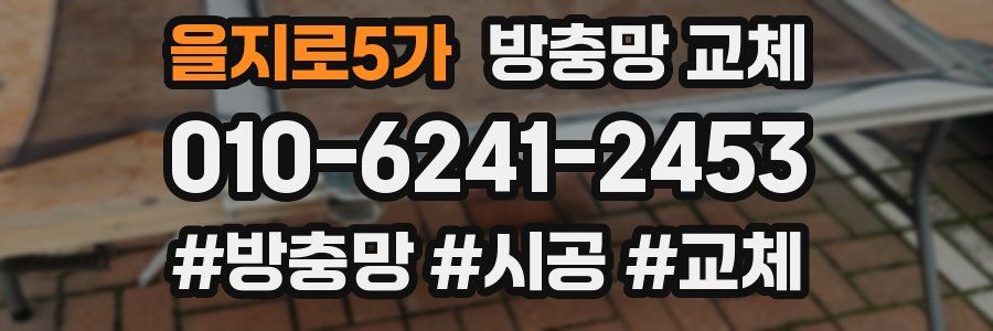 을지로5가 방충망 교체