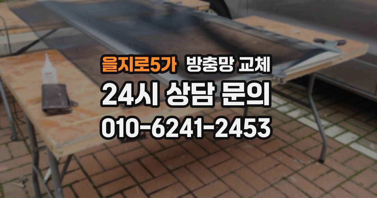 을지로5가 방충망 교체