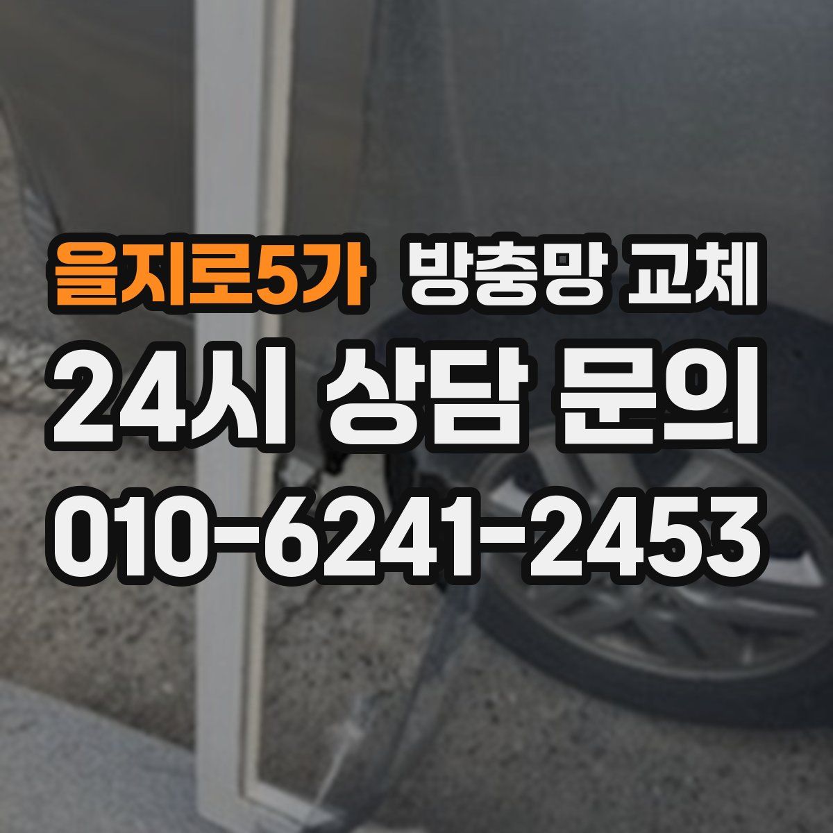 을지로5가 방충망 교체