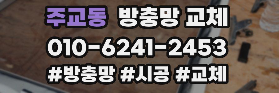 주교동 방충망 교체