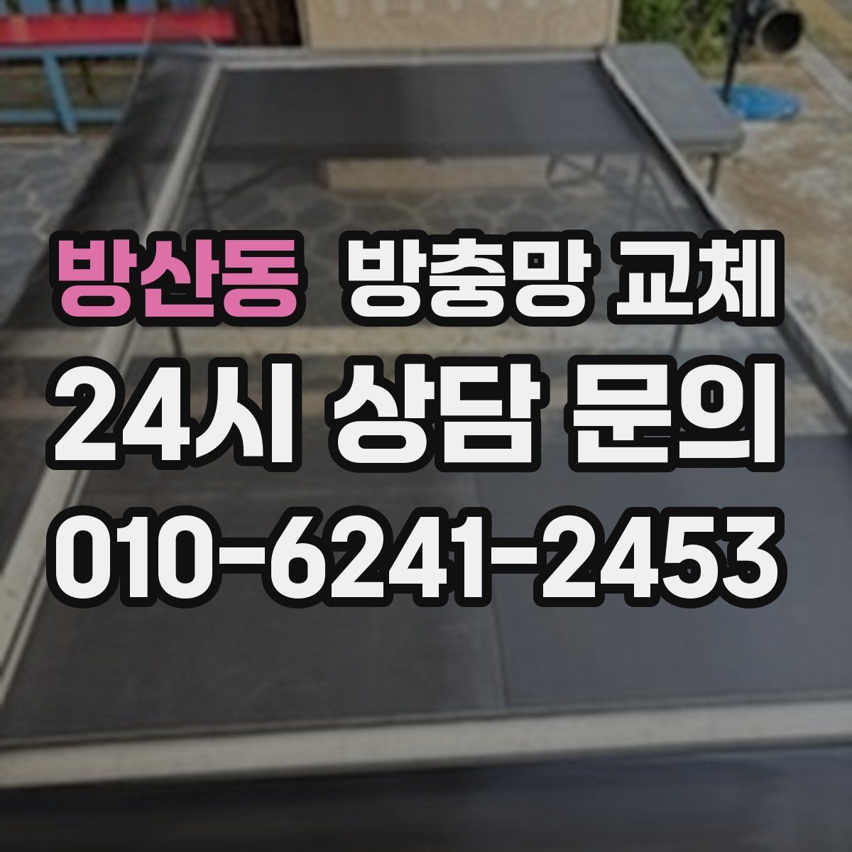 방산동 방충망 교체