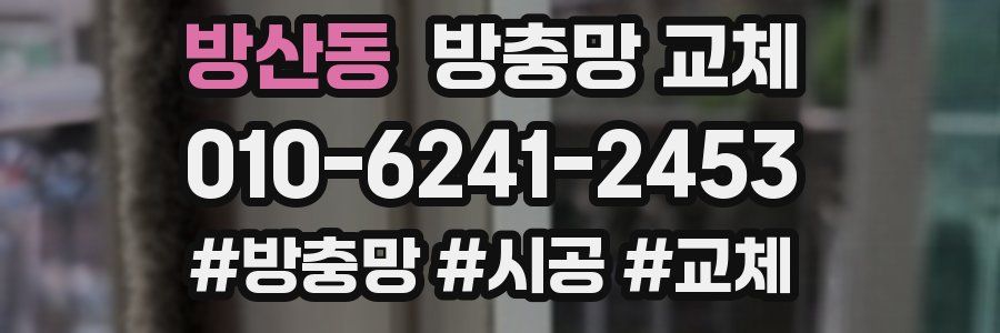 방산동 방충망 교체