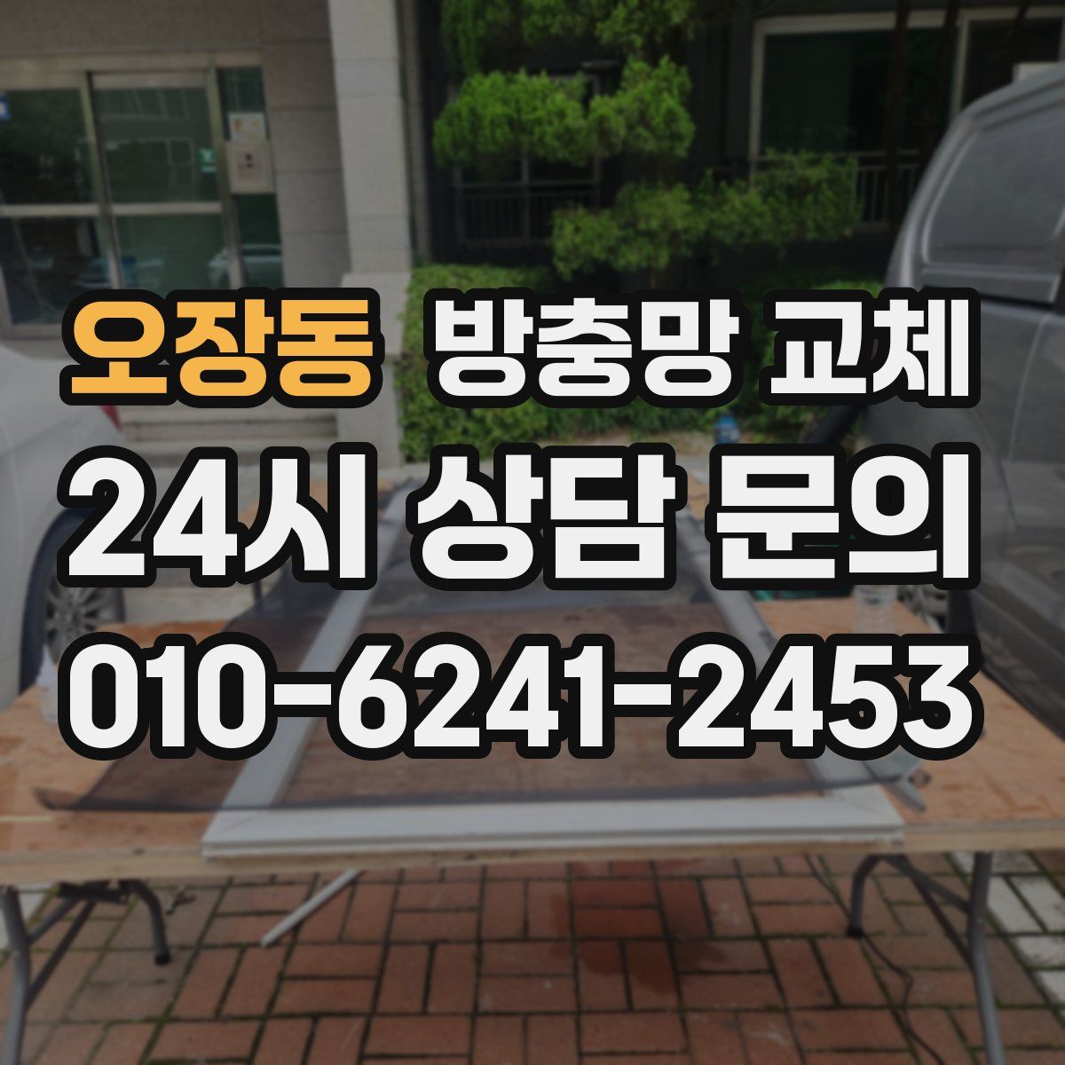 오장동 방충망 교체