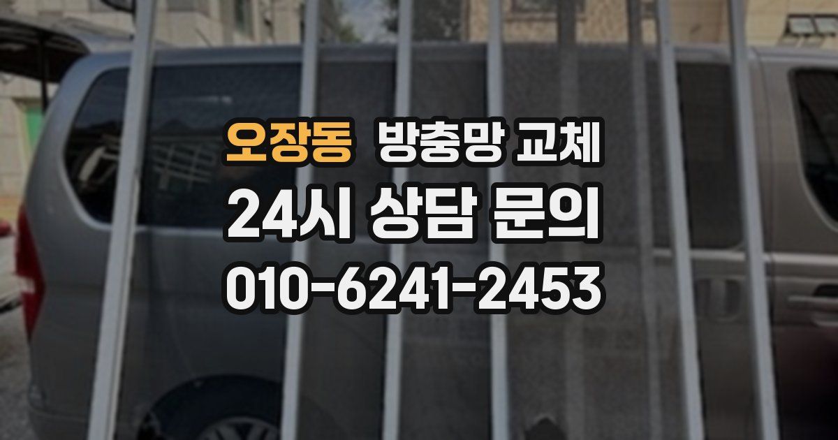 오장동 방충망 교체