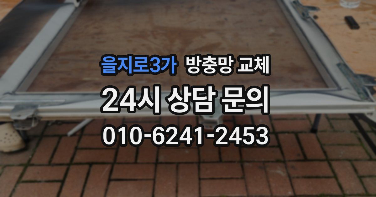 을지로3가 방충망 교체