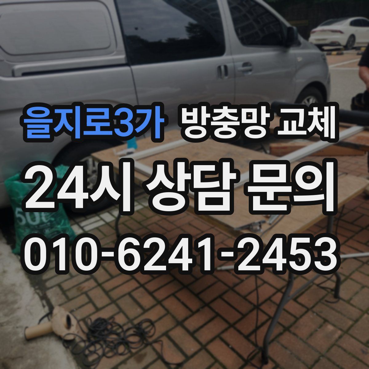 을지로3가 방충망 교체