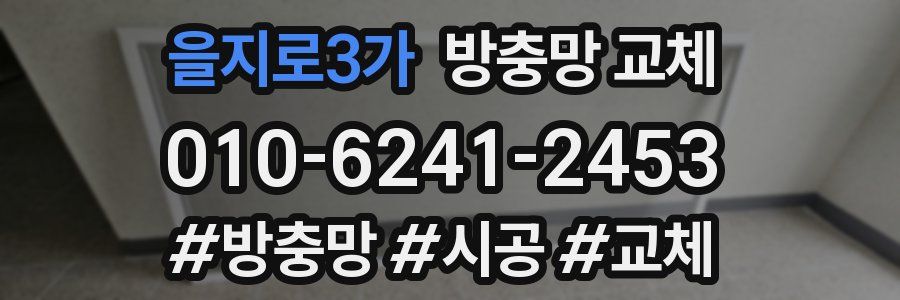 을지로3가 방충망 교체