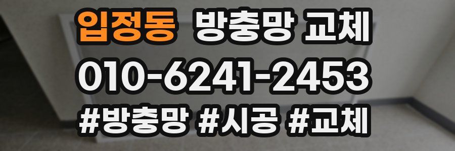 입정동 방충망 교체