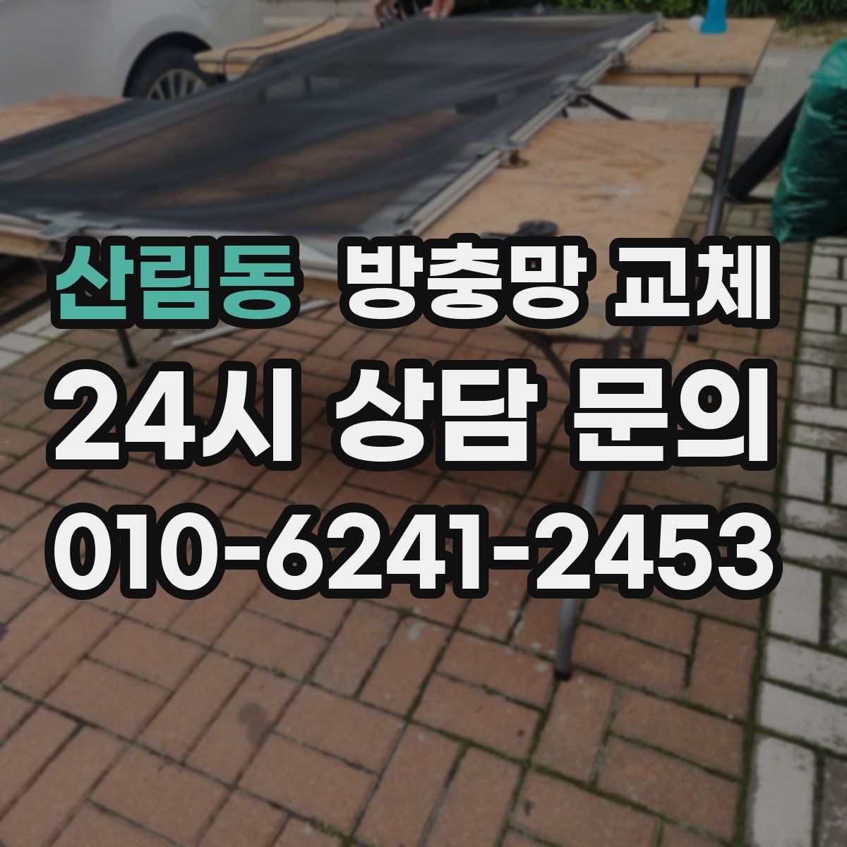 산림동 방충망 교체