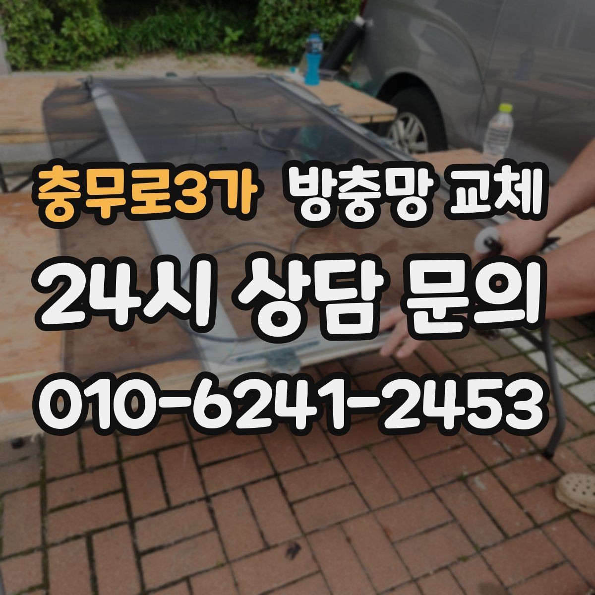 충무로3가 방충망 교체 미세벌레 때문에 눈이 더 촘촘해야 할 때