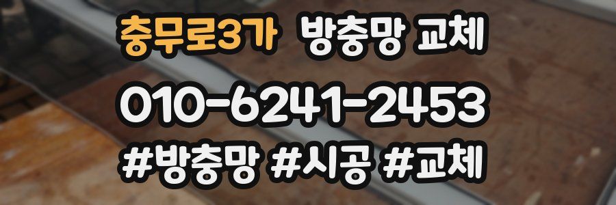 충무로3가 방충망 교체