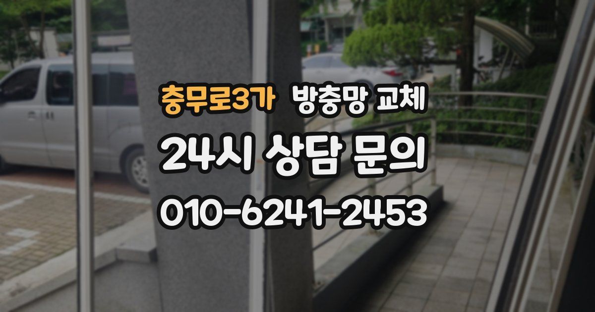 충무로3가 방충망 교체