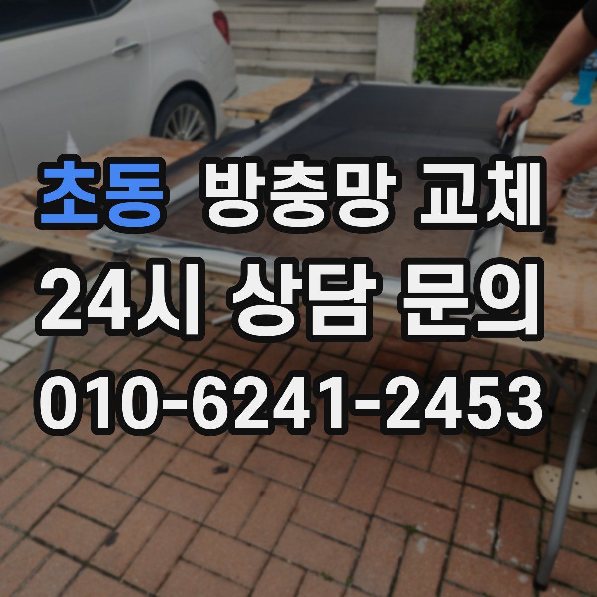 초동 방충망 교체