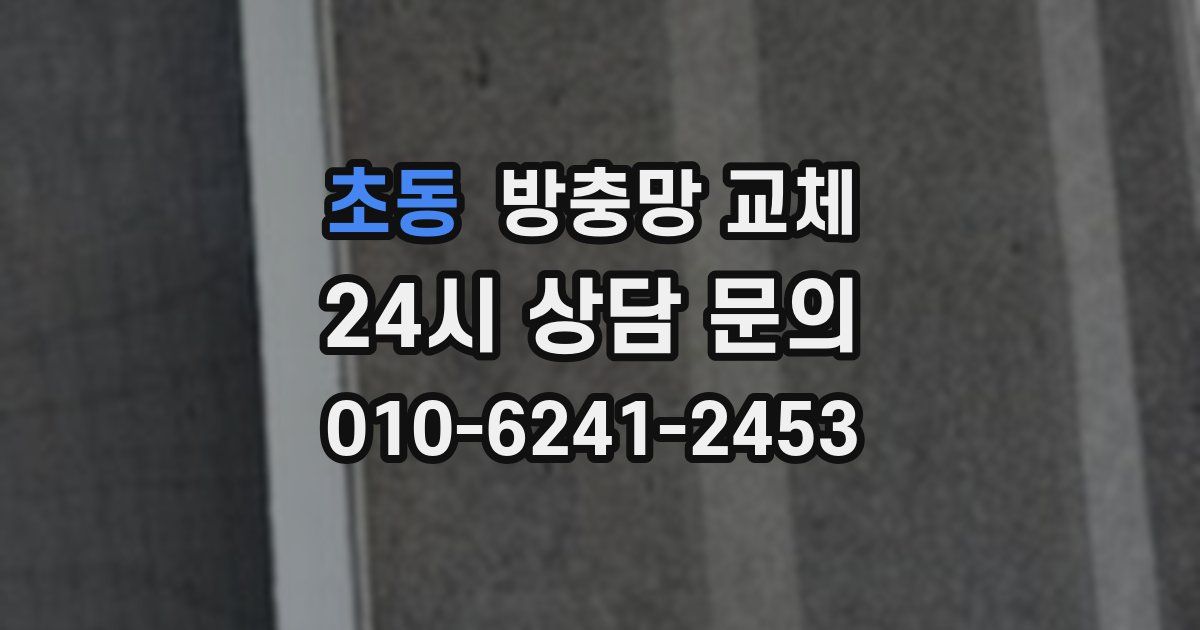 초동 방충망 교체