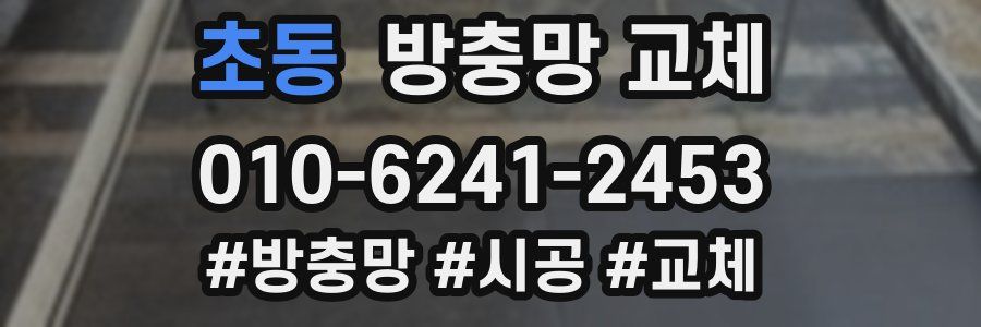 초동 방충망 교체