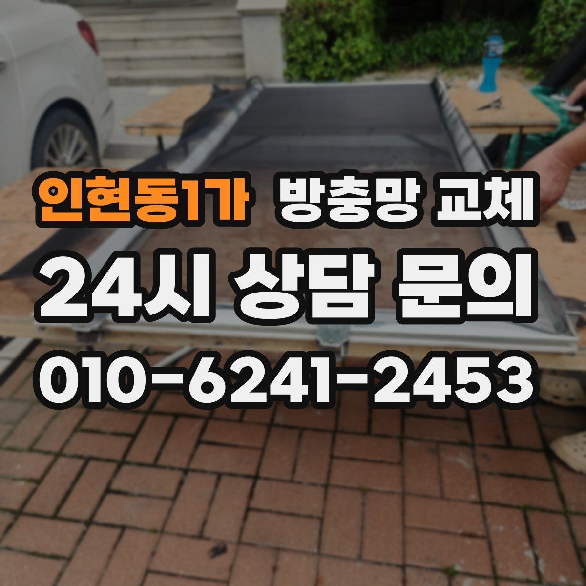 인현동1가 방충망 교체 망만 바꿀지 틀까지 바꿀지 판단 기준