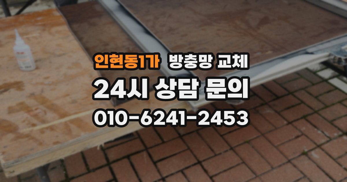 인현동1가 방충망 교체