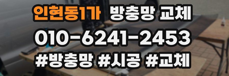 인현동1가 방충망 교체