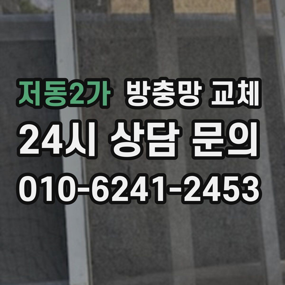 저동2가 방충망 교체 초파리 늘기 전에 주방 창부터 확인