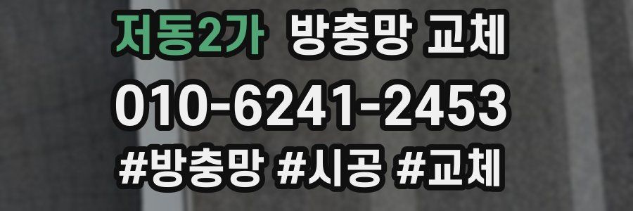 저동2가 방충망 교체