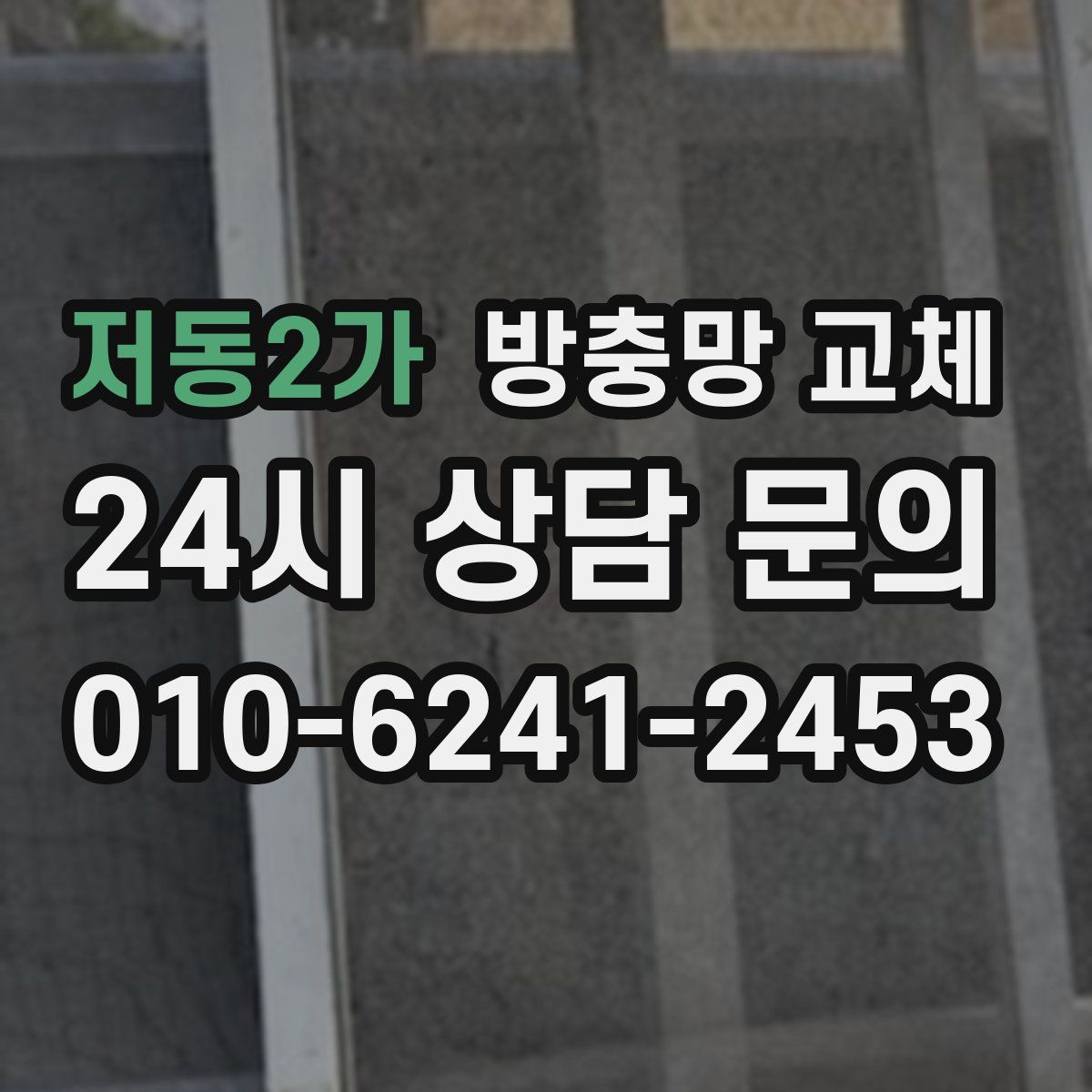 저동2가 방충망 교체