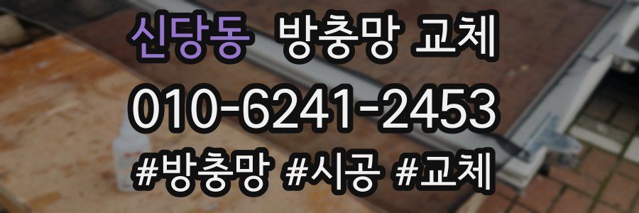 신당동 방충망 교체