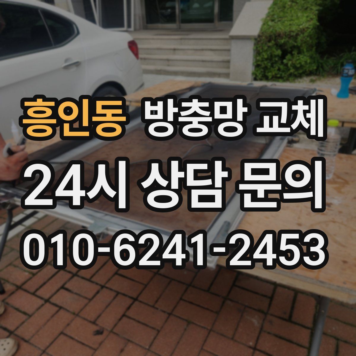흥인동 방충망 교체