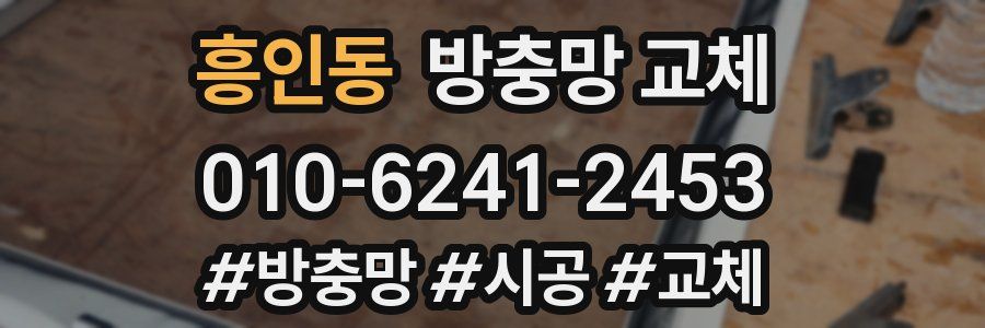 흥인동 방충망 교체