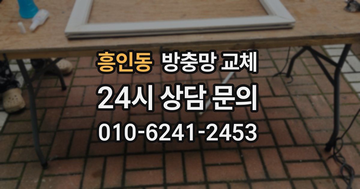 흥인동 방충망 교체