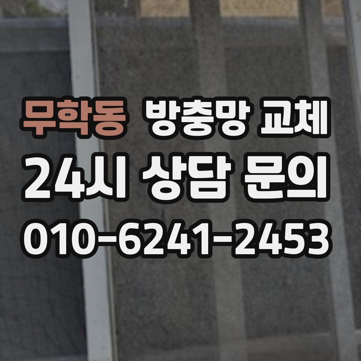 무학동 방충망 교체 상담을 빠르게 받는 사진 촬영 팁