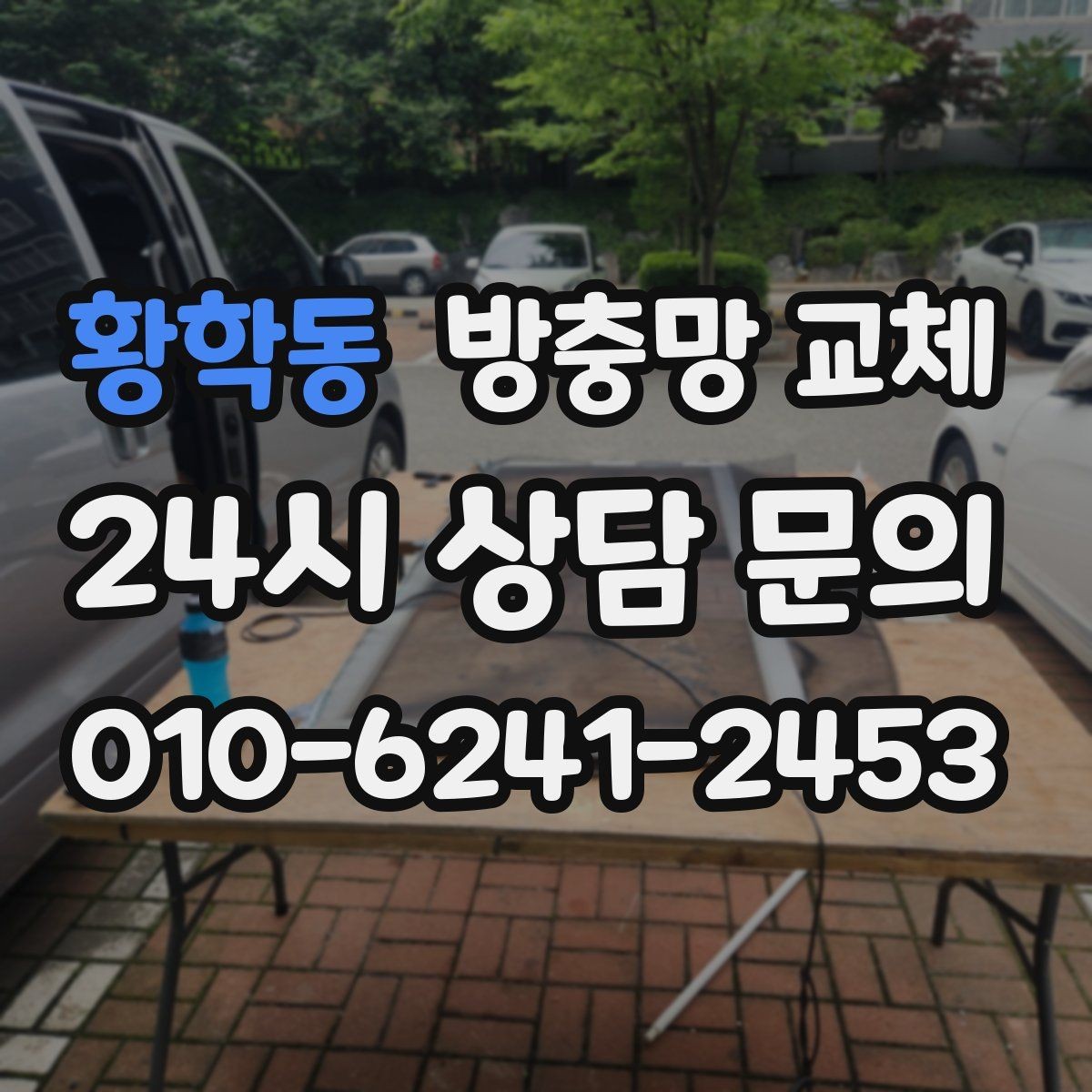 황학동 방충망 교체 레일이 휘면 틈이 생길 수 있어요