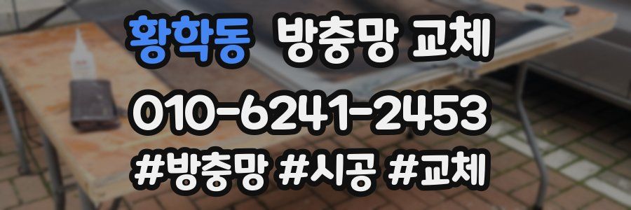 황학동 방충망 교체