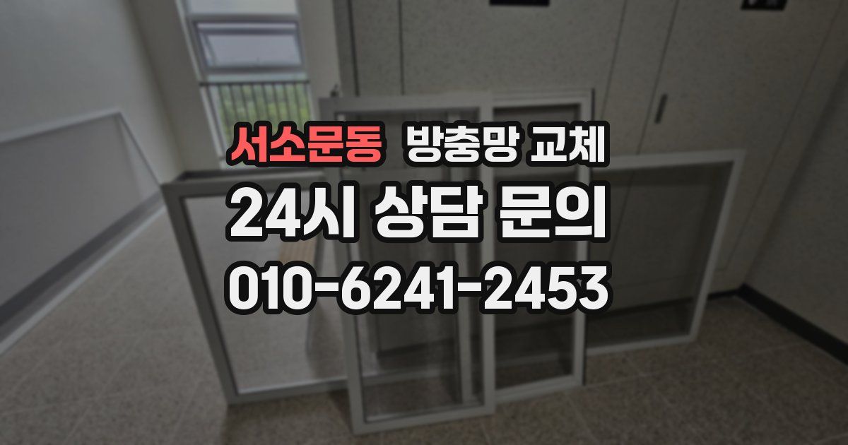 서소문동 방충망 교체