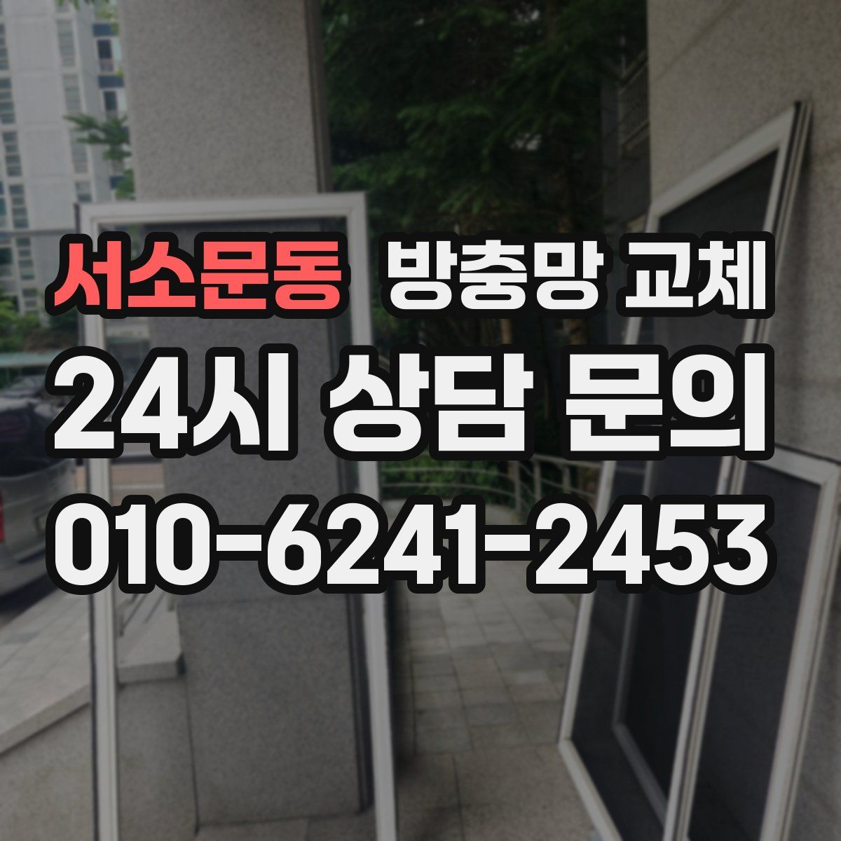 서소문동 방충망 교체
